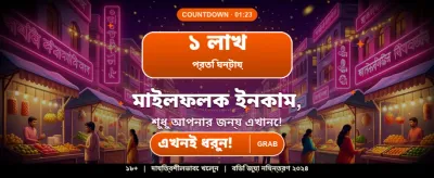 আজই যোগ দিয়ে জিতে নিন পুরস্কার banner image